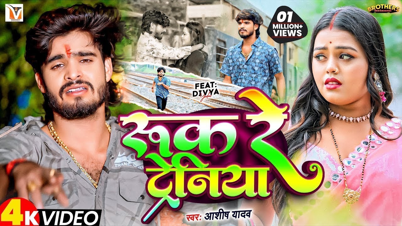 #Video | रुक रे ट्रेनिया #Ashish Yadav एक और दर्द भरा बेवफाई गीत | Ruk Re Tareniya | Sad Song 2025