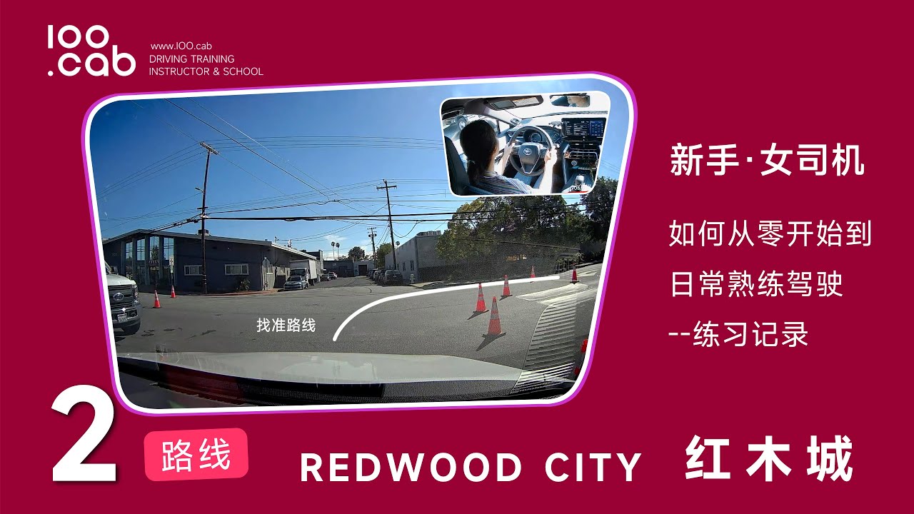 红木城|路考【线路2】【新手女学员练车】Redwood City DMV Behind the wheel test |驾照路考|路考线路|考试线路|路考教学|驾驶路考