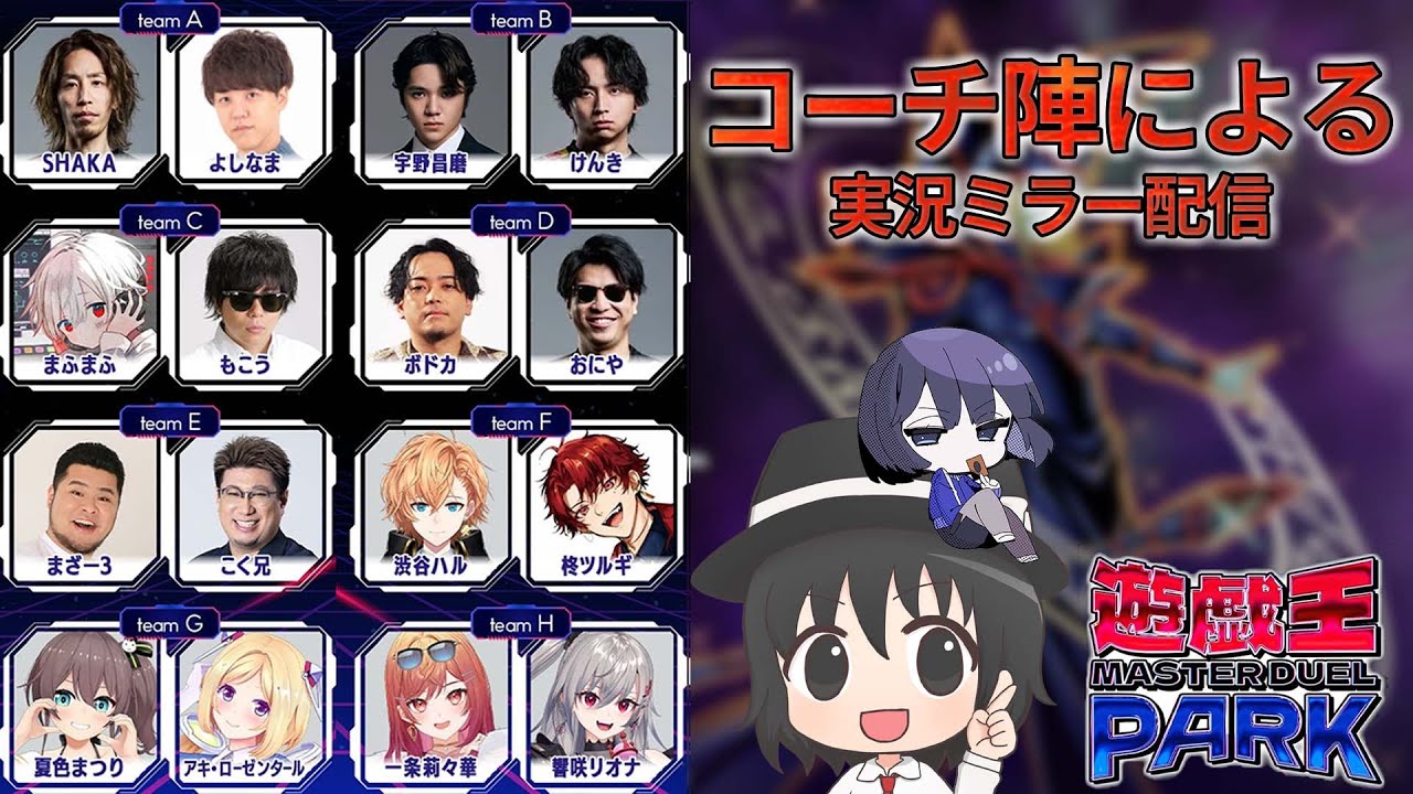【公式ミラー配信】ついに公式の男となったはみるとん・magu6oによる遊戯王マスターデュエルパーク実況解説！【#爆アド】