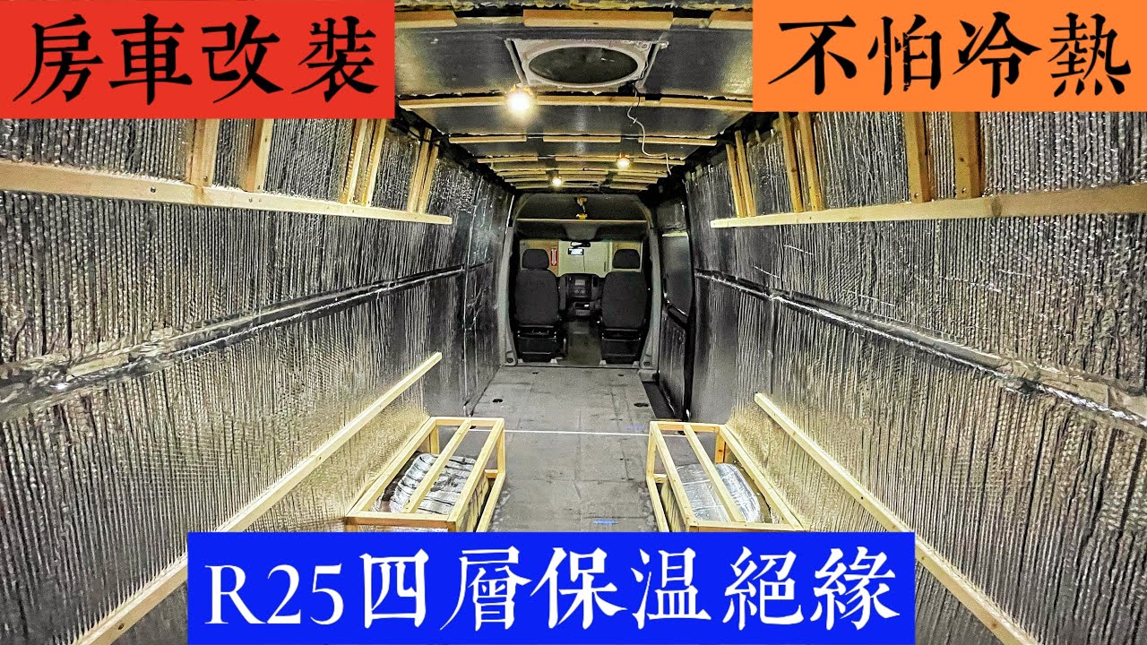 奔驰房车改装第7集：整车R值25的四层保温绝缘，不惧酷热严寒！