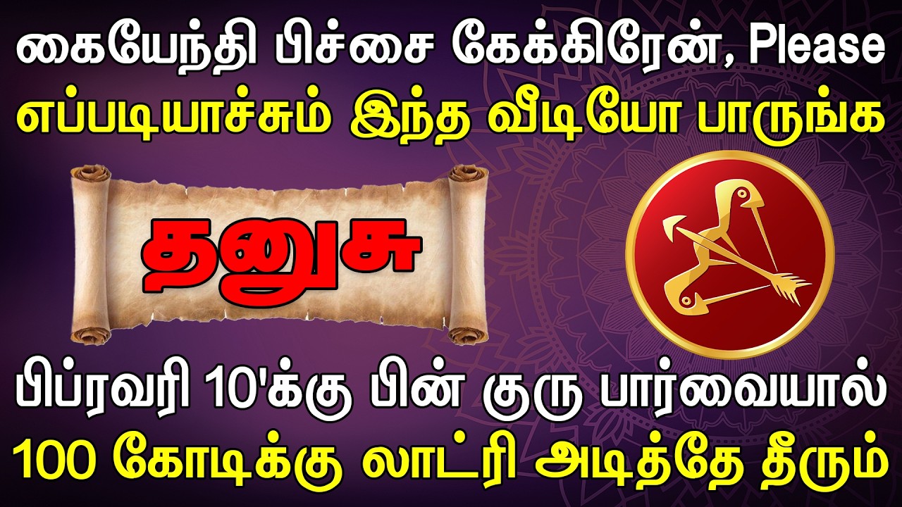 நிஜத்தில் நடந்தது என்ன என்பதை விடியோ'வில் கமெண்ட் பண்ணுங்க | Dhanusu Rasi | தனுசு ராசி