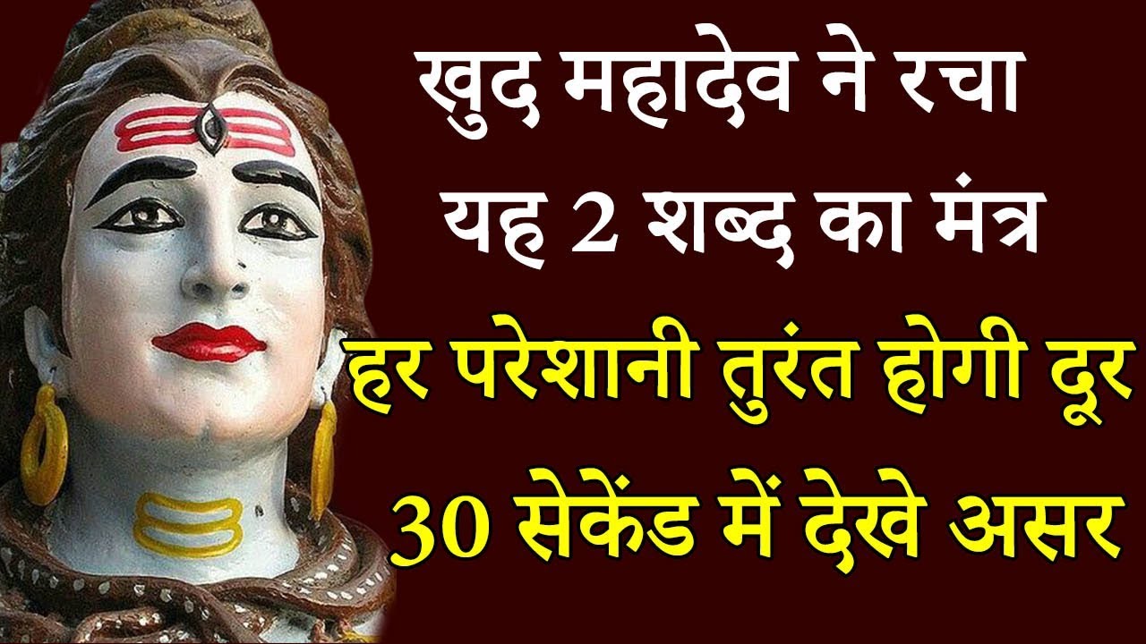 खुद महादेव ने रचा यह 2 शब्द का मंत्र केवल बोलदे 1 बार हर परेशानी होगी दूर 30 सेकेंड में देखे असर