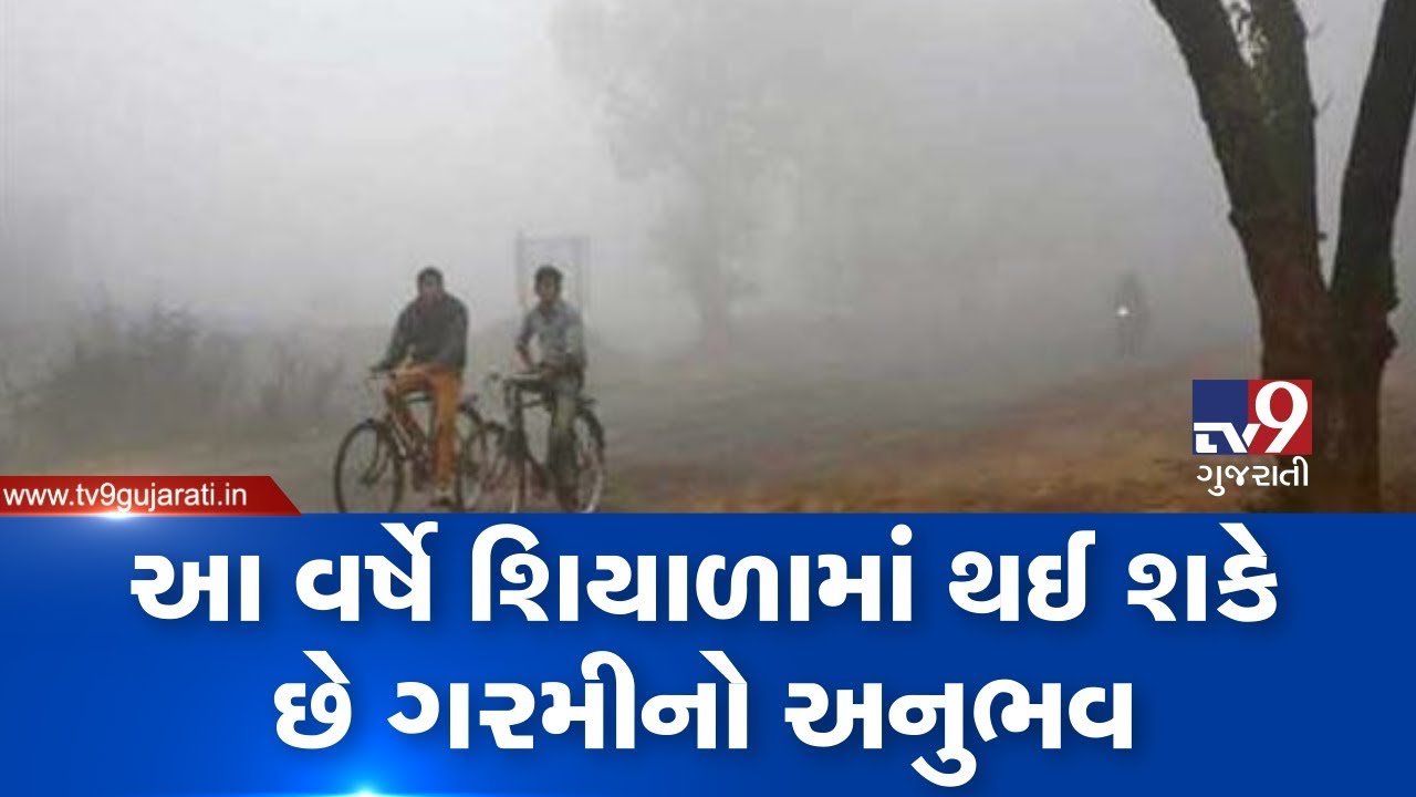 Gujarat: Winter 2019-2020 to be warmer than normal, predicts Met dept| TV9News