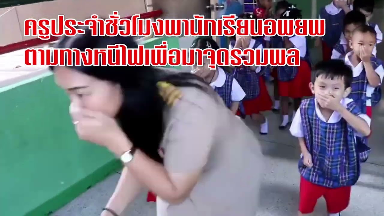 ซ้อมหนีไฟโรงเรียนวัดท่าข้าม 2567