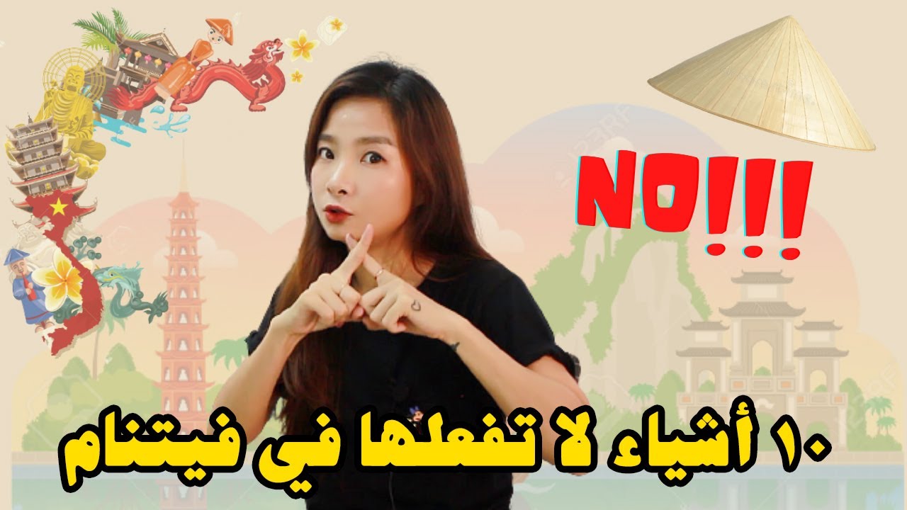10 أشياء يجب أن لا تفعلها في فيتنام
