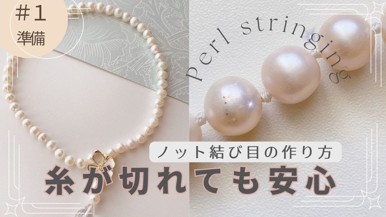 【保存版】パールストリング/ノットの作り方/part１準備編