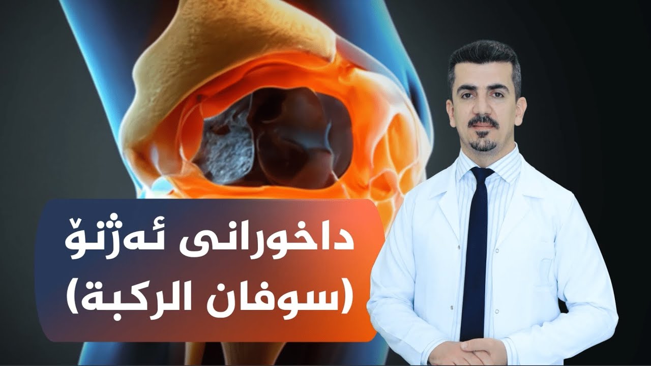 کۆمەڵێک وەرزشی تایبەت بۆ کەمکردنەوەی ئازار و ڕێگریکردن لە بەرەو پێشچوونی نەخۆشی سەوەفان
