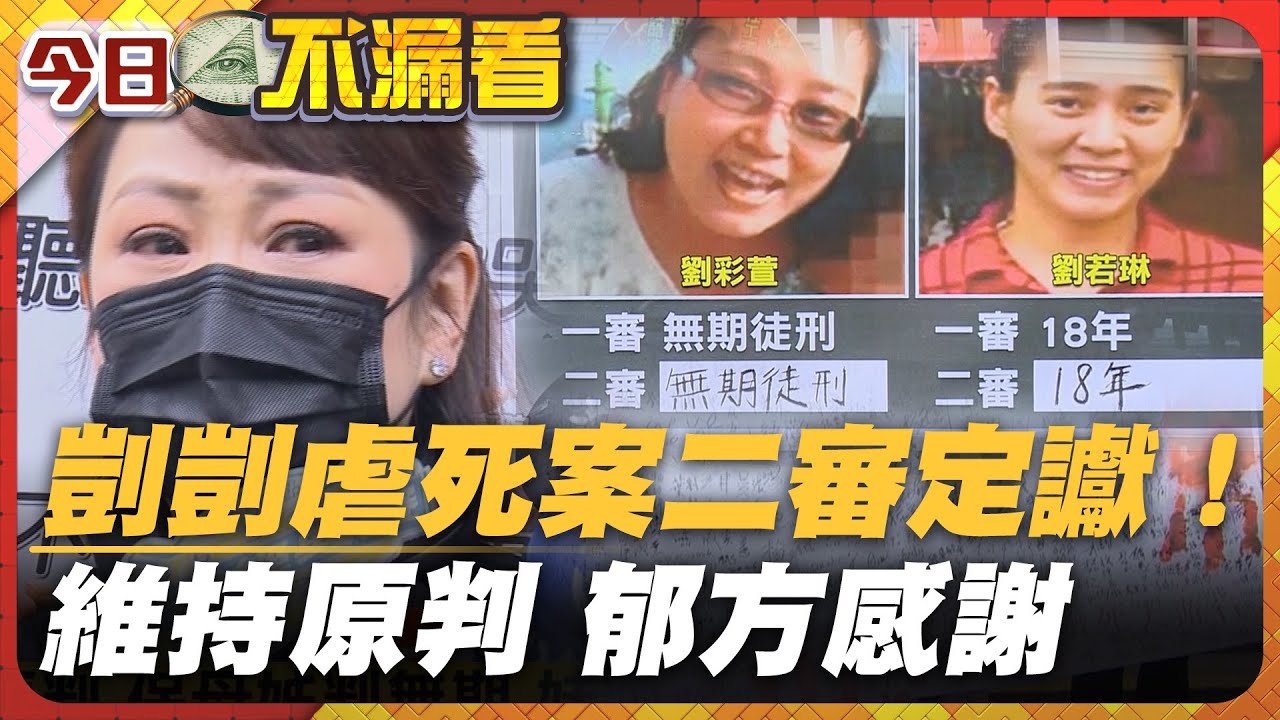 剴剴虐死案二審定讞！維持原判 郁方哽咽：謝謝法官【#今日不漏看】｜#寰宇財經新聞