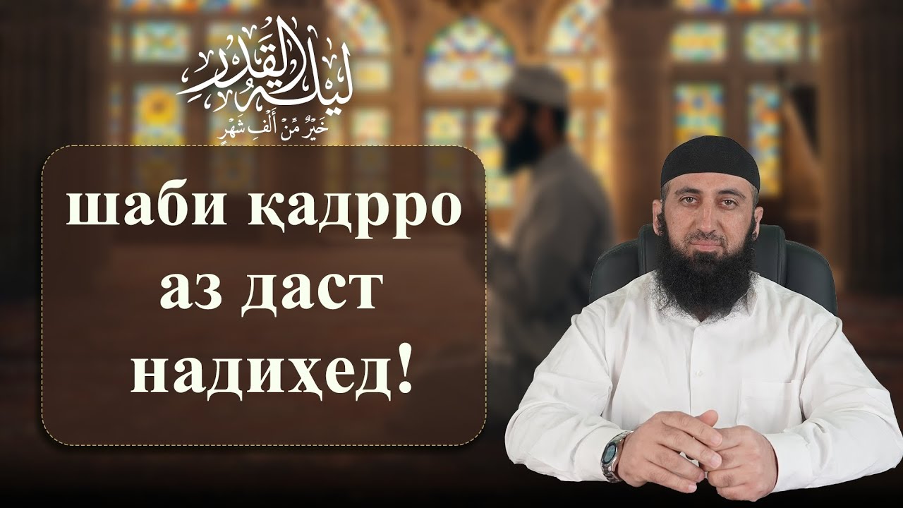 Шаби Қадрро аз даст надиҳед! 