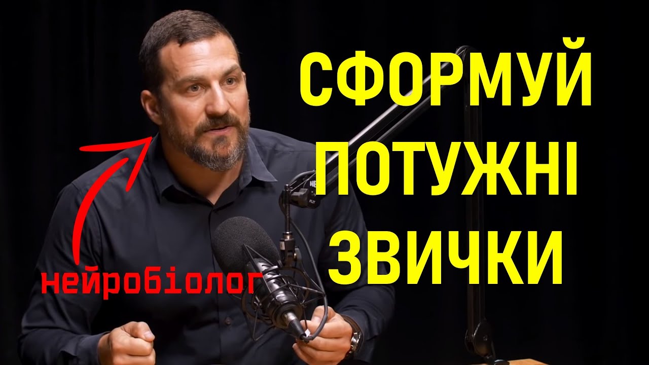 Як Створити Міцні Звички? | Подкаст Ендрю Губермана