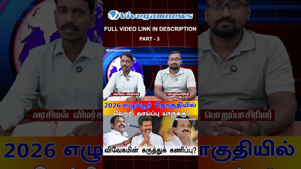 Egmore 2026 : கடந்த வெற்றி வரலாறு எப்படி வேலை செய்கிறது?