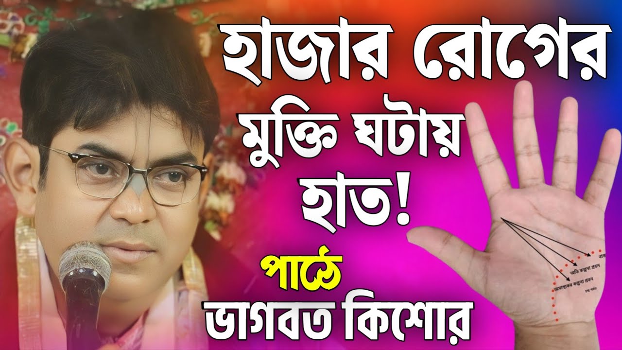 ভাগবত পাঠ | ভাগবত কিশোর গোস্বামী | ভাগবত কথা | Bhagwat Kishore Goswami | Bhawbat Kotha