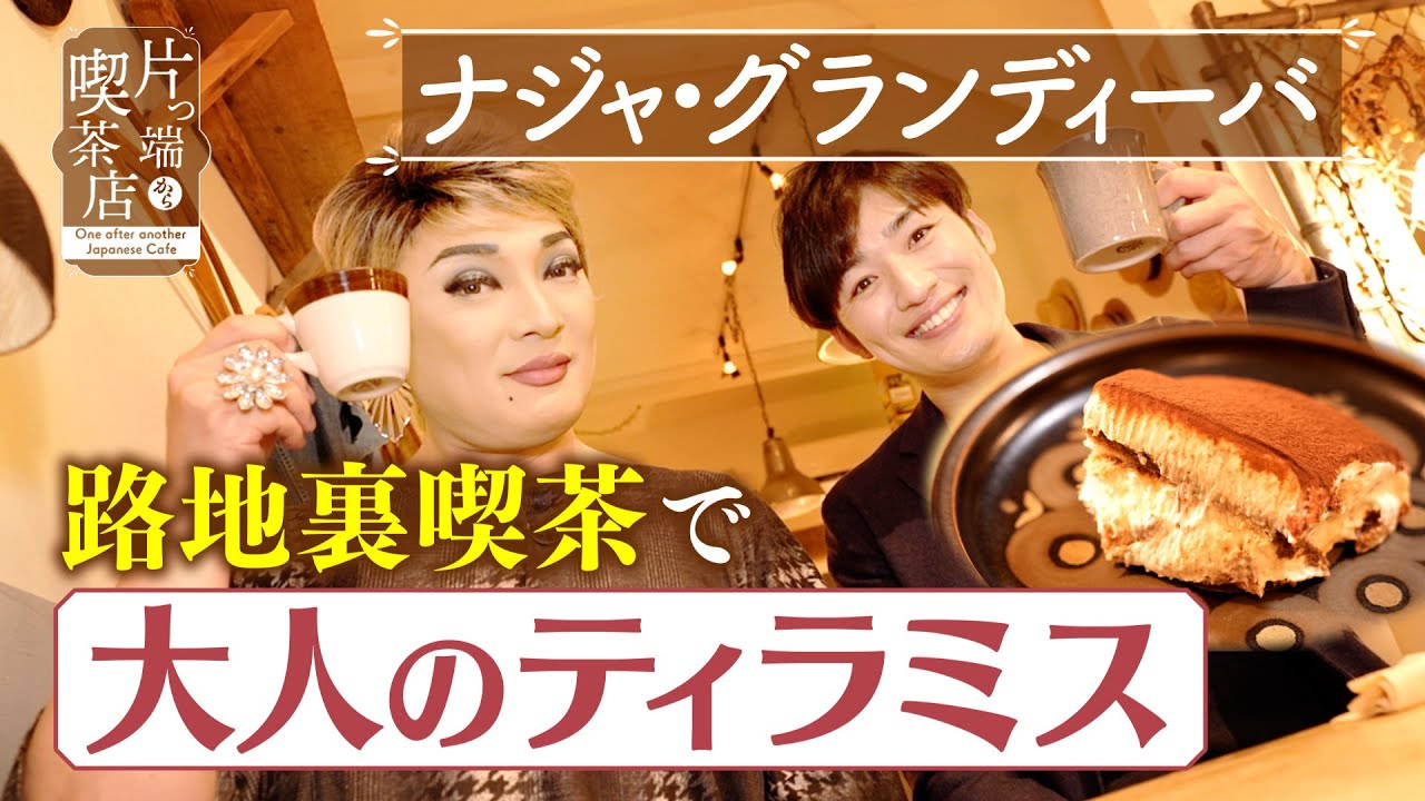 【ナジャ＆前田アナ】路地裏喫茶で”大人のティラミス”を…【片っ端から喫茶店】