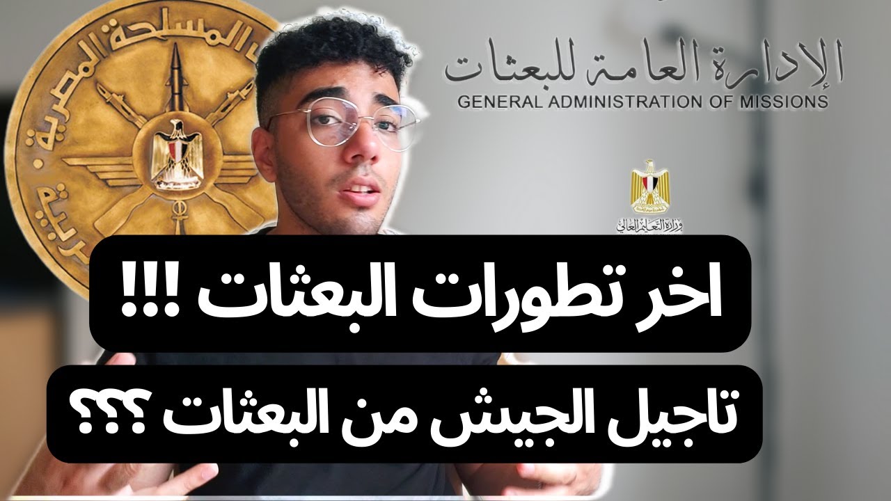 خلاصة تاجيل الجيش من البعثات