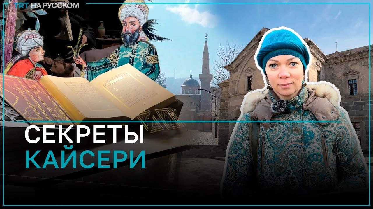 Любимый город каппадойских царей &mdash; Кайсери