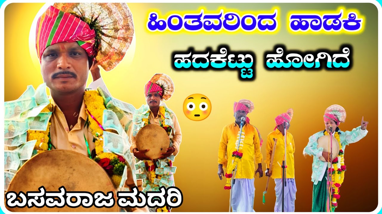 ಹಿಂತವರಿಂದ ಹಾಡಕಿ ಹದಗೆಟ್ಟು ಹೋಗಿದೆ ✅😳 ! Basavaraja Madari Gigi Pada ! ಬಸವರಾಜ ಮದರಿ ಗೀಗೀ ಪದ !
