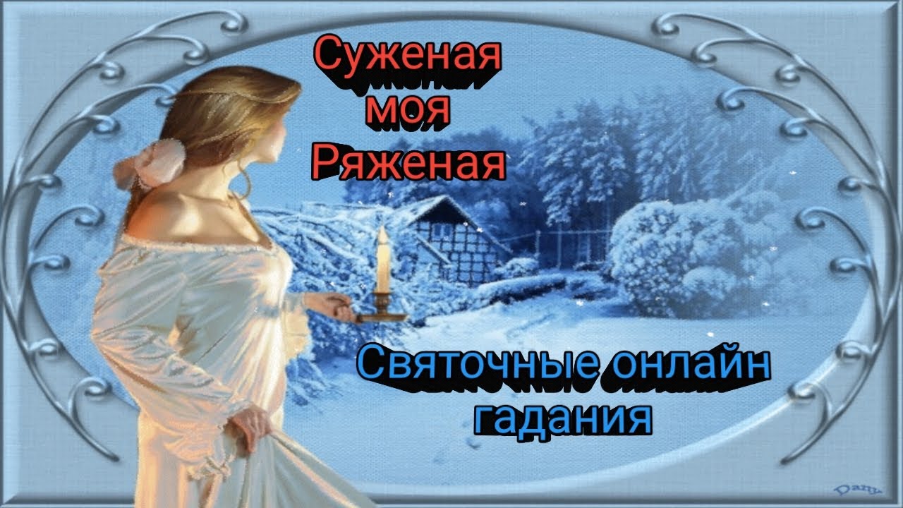 🎄СУЖЕНАЯ МОЯ РЯЖЕНАЯ 🎄СВЯТОЧНЫЕ ОНЛАЙН ГАДАНИЯ 💯ДЛЯ МУЖЧИН🧛‍♂️ 💞