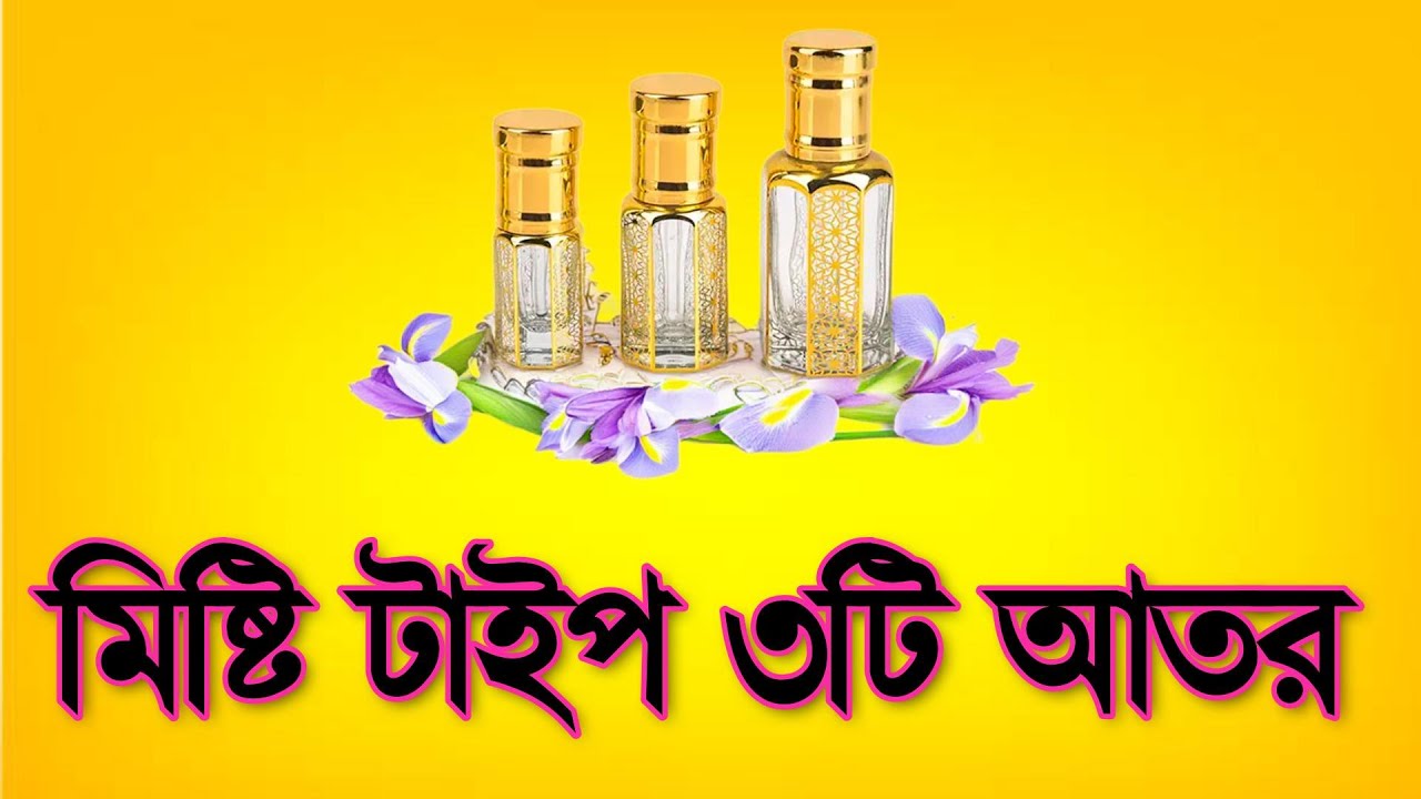 মিষ্টি ঘ্রাণে মোহিত হওয়ার সময়! বেস্ট ৩টি আতর এখন হাতের নাগালে 💖🌸