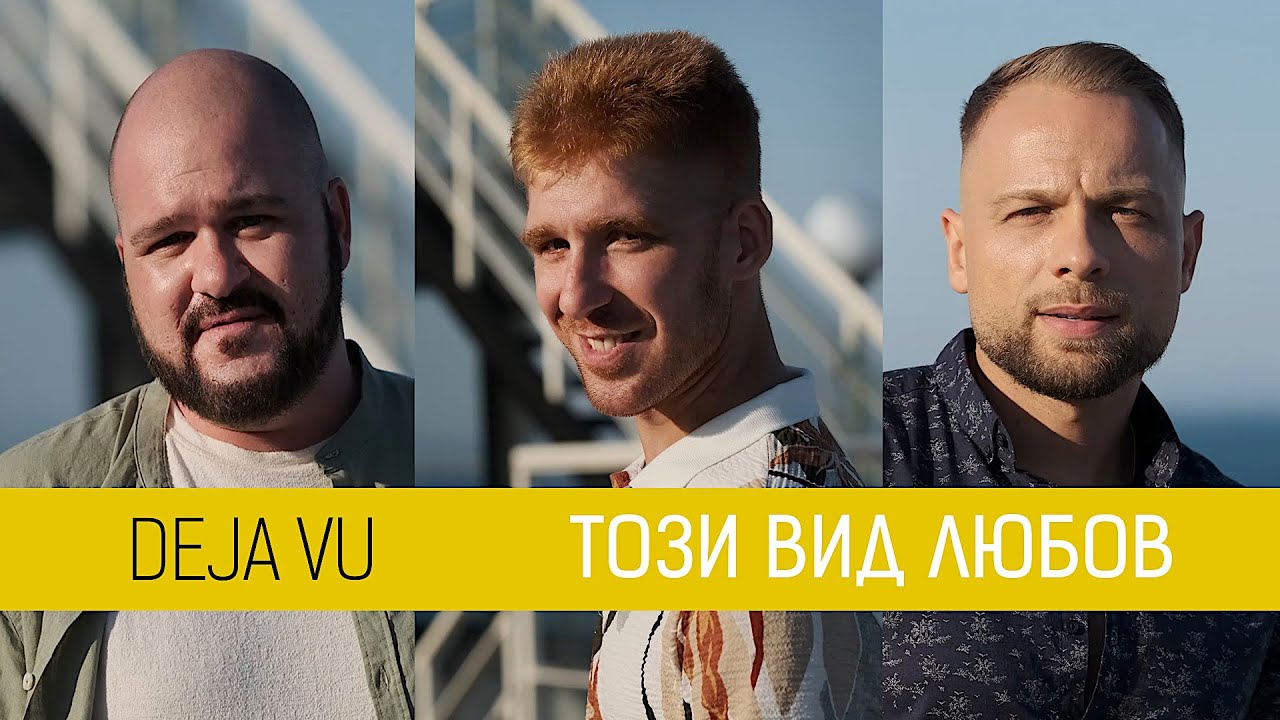 Deja Vu •Този вид любов• (31.08.2023)