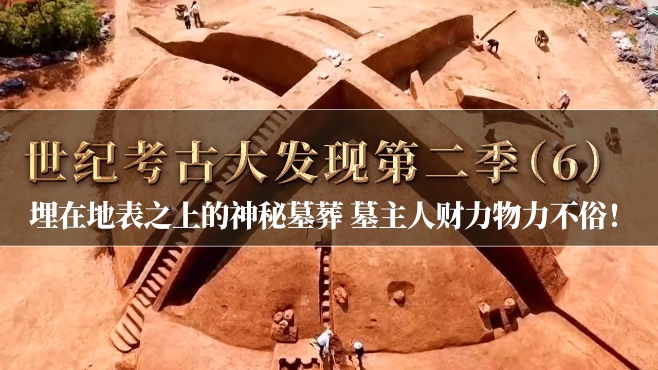 20个土丘竟是20个墓葬群！埋在地表之上的神秘墓葬 棺中尸骨腐蚀殆尽 墓主身份众说纷纭！《探索·发现》《世纪考古大发现》第二季（6）丨 中华国宝
