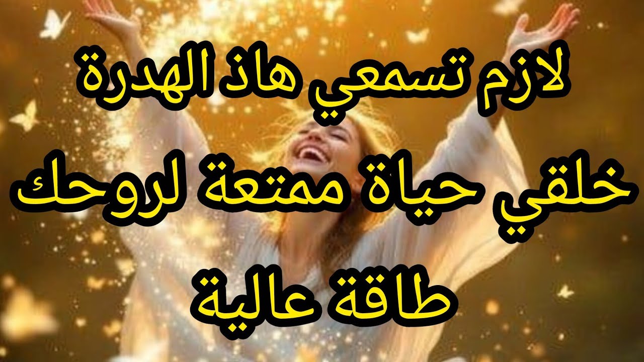 أسباب رفع الطاقة ✅️ وتعلم الإستمتاع بالحياة الجميلة و التخلص من السلبية