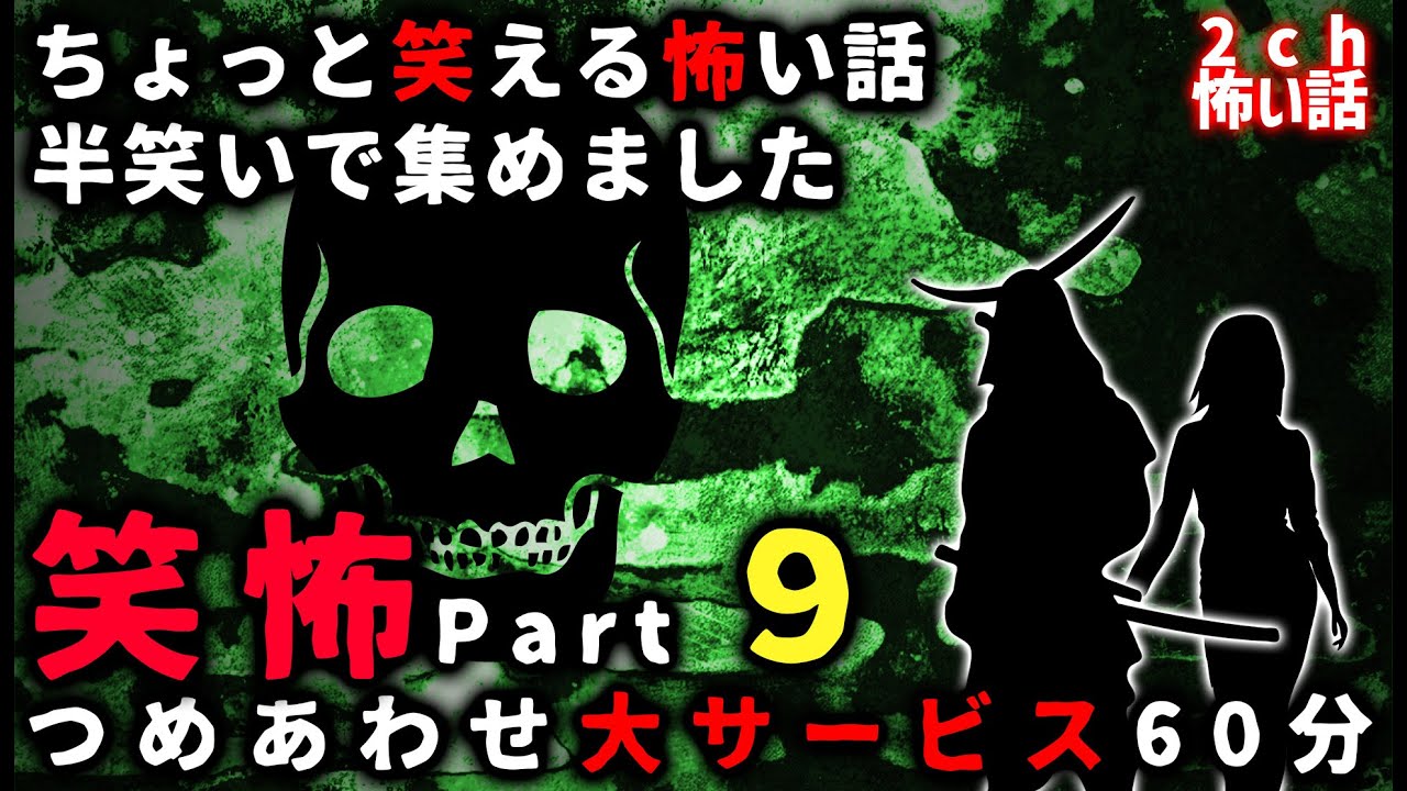 【笑怖】ちょっと笑える怖い話パート９【ゆっくり】