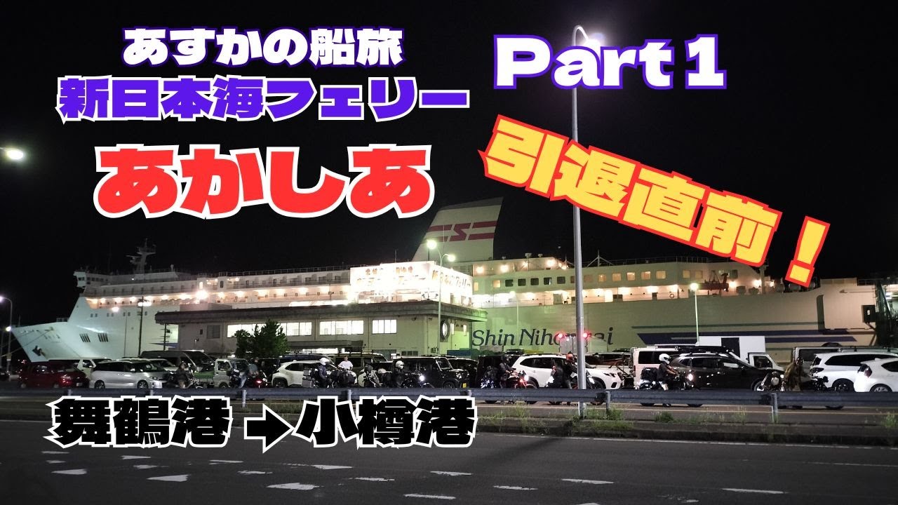 【あすかの船旅】新日本海フェリー「あかしあ」前編【おしゃべり探検】