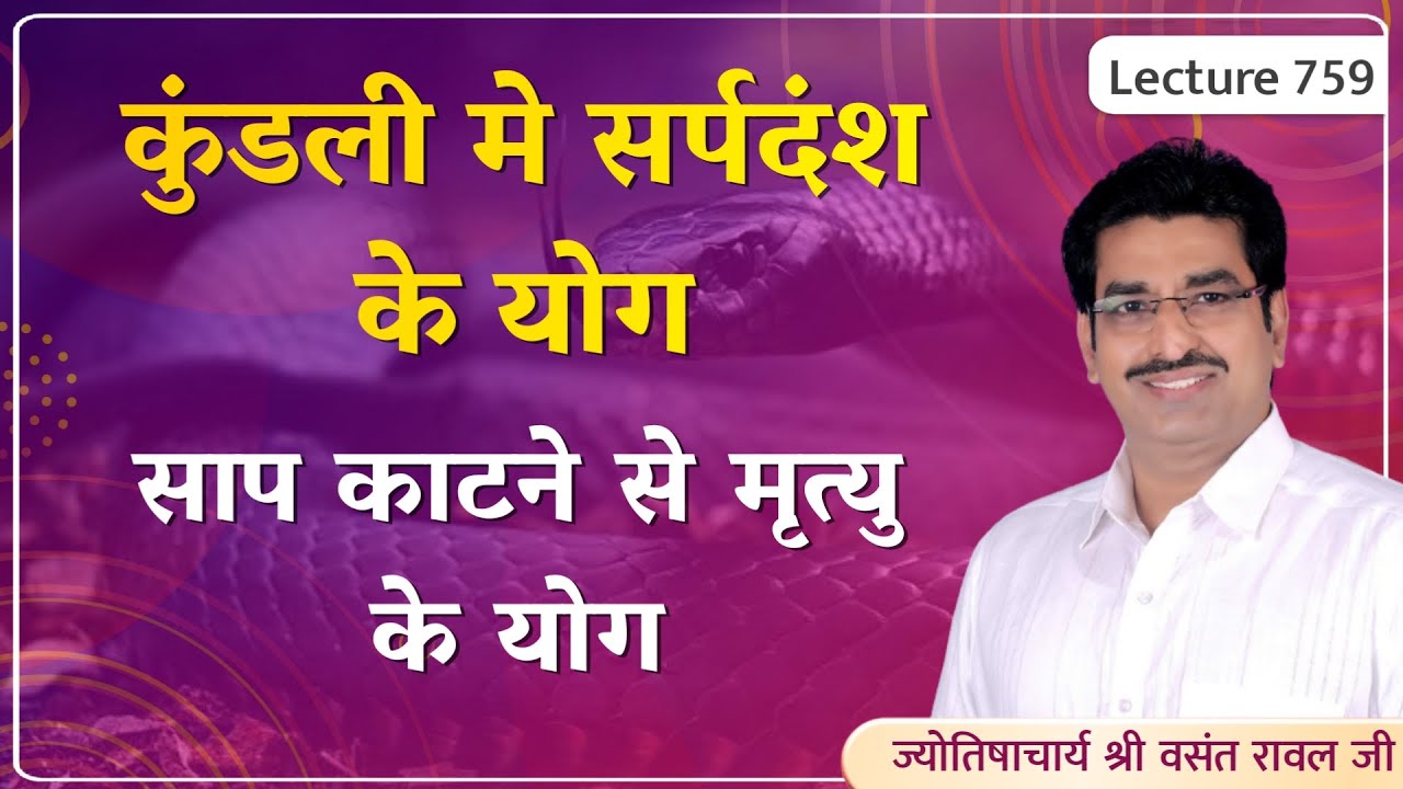Saap katne ka yog kundali me Kaise dekhe#साप काटने से मृत्यु योग कैसे देखे lecture 759