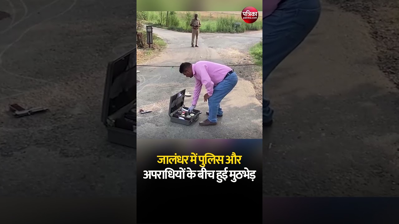 जालंधर में पुलिस और अपराधियों के बीच हुई मुठभेड़ | #shorts