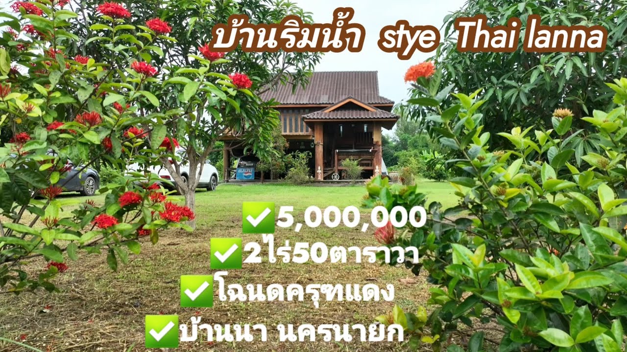 ❌️ขายแล้ว❌️EP.239บ้านไม้ริมน้ำ 2ไร่50ตาราวา5ลบ.บ้านไม้เนื้อแข็งสวยตรงปกอ.บ้านนา นครนายก📲0910096124ษา
