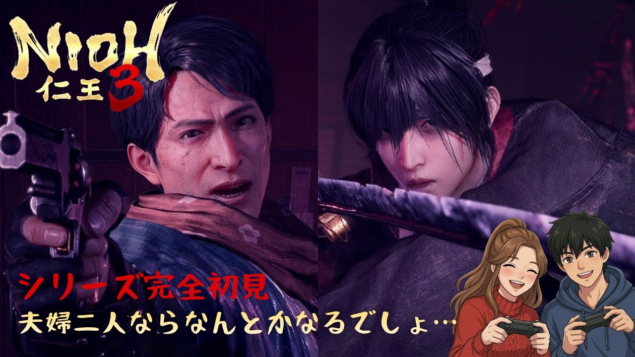 【仁王3】新撰組と妖怪が手を組んだ？！夫婦のわいわいデュオ攻略！【初見さん歓迎/コメント歓迎】