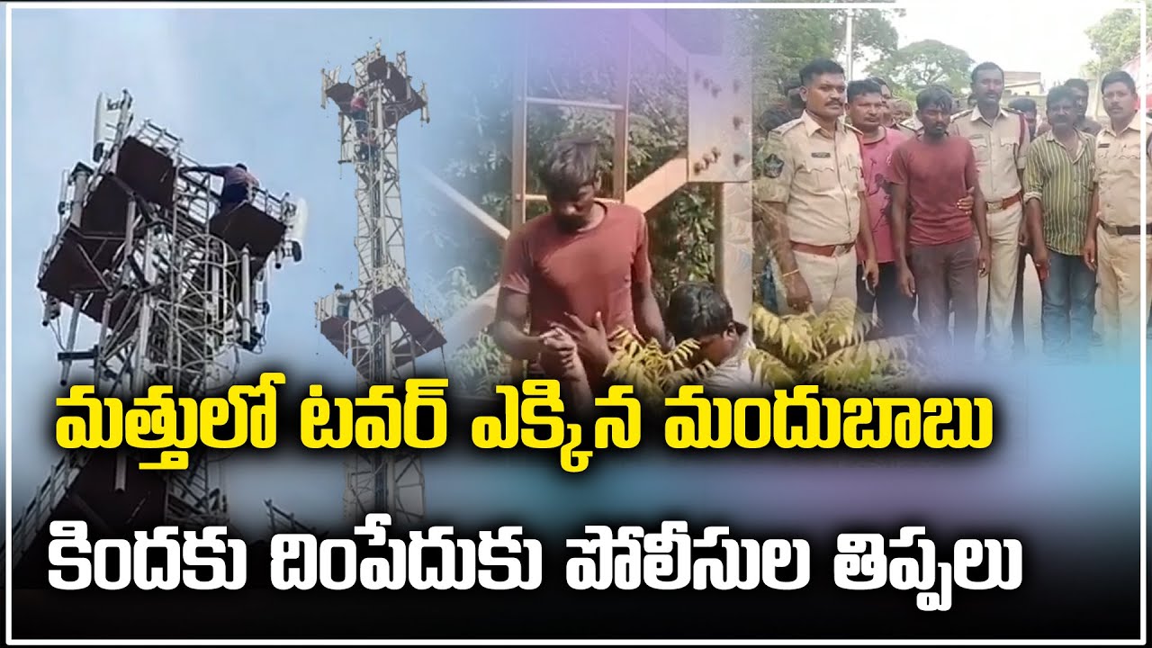 Drunk Man Climbs Tower and Hulchul in Tirupati | Samayam Telugu