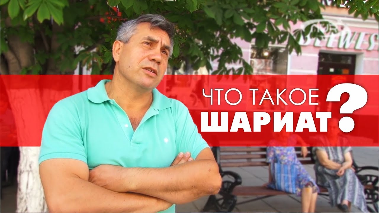 ОПРОС: что такое шариат?