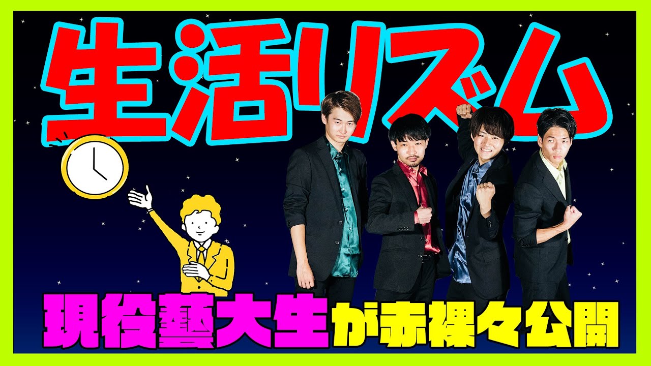 【生活リズム】藝大生の今の過ごし方は？高校時代の１日は？赤裸々本邦初公開！！