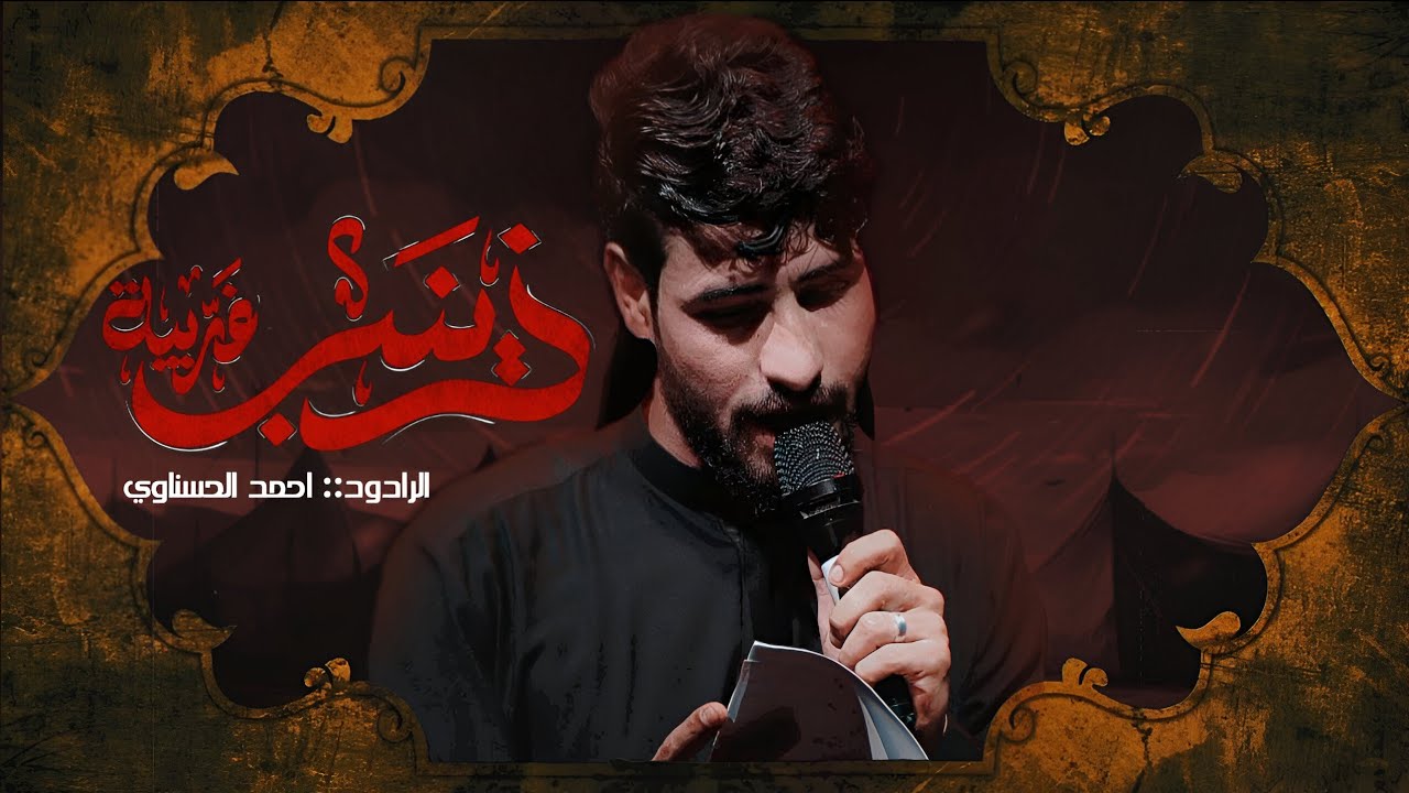 غريبة زينب : الرادود احمد الحسناوي : مشاية موكب قائم ال محمد