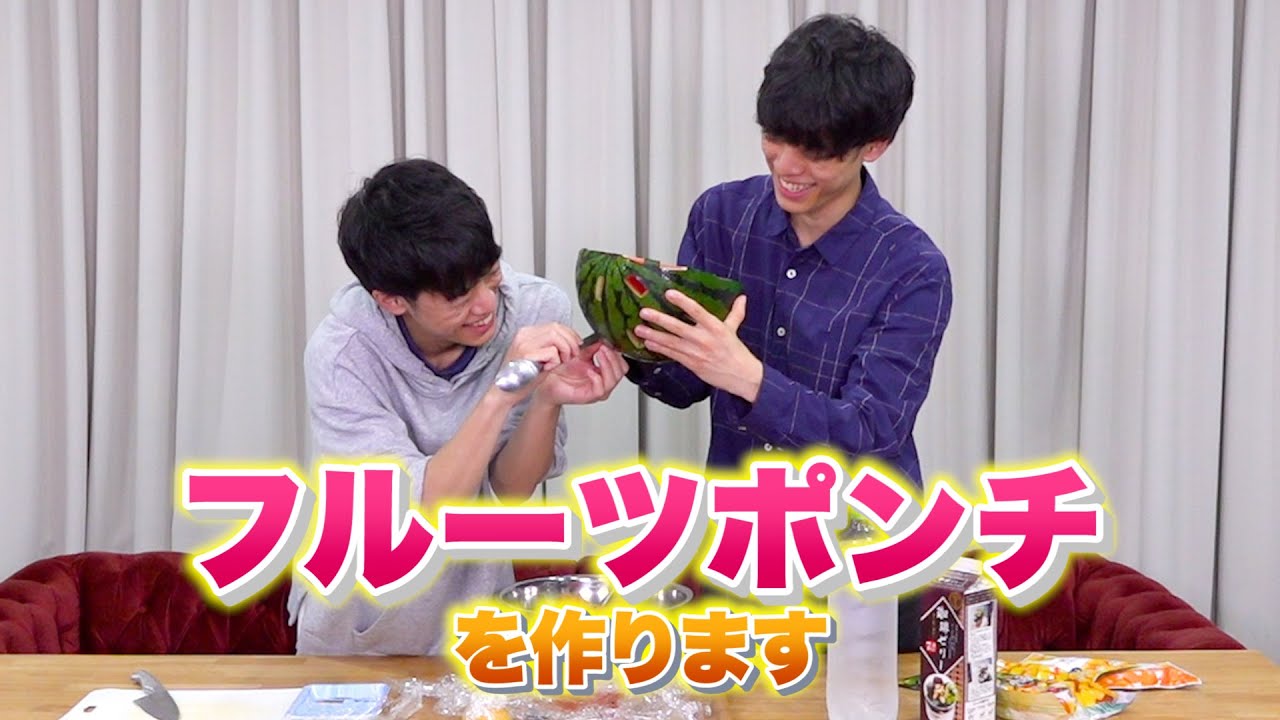 【ゆるゆる】東兄弟がフルーツポンチを作ります