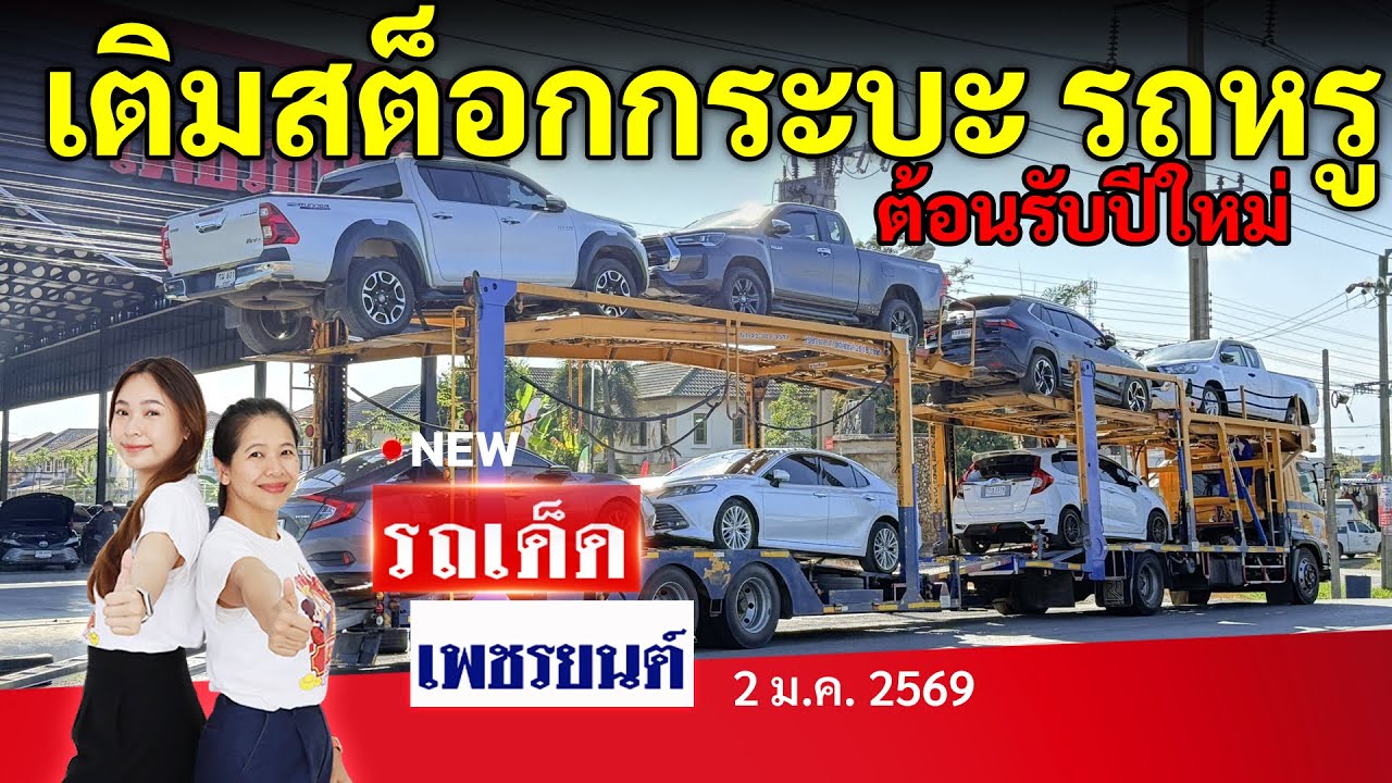เติมสต็อกรถล่าสุดปี 2569 กระบะ รถหรุเพียบ ! | 2/1/69 | รถเด็ดเพชรยนต์ รถมือสอง