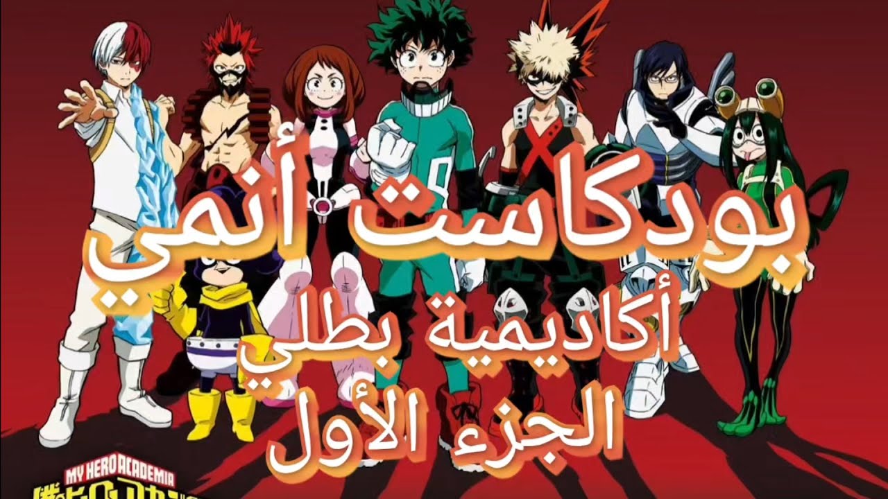 بودكاست أنمي | ملخص ومراجعة أنمي أكاديمية بطلي الجزء الأول بالكامل🔥 بأقل حرق للأحداث 😎 #انمي 