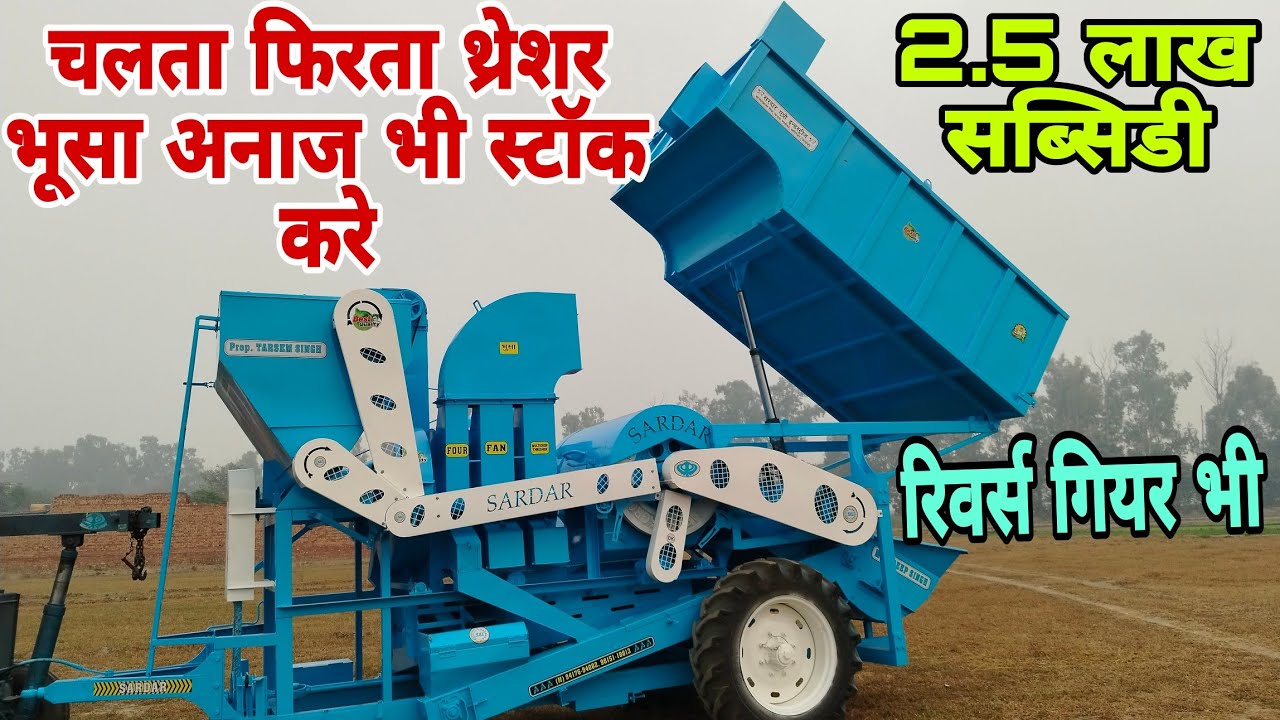 चलता फिरता थ्रेशर जो भूसा अनाज स्टॉक करे |Sardar Tank model thresher| back to back thresher machine
