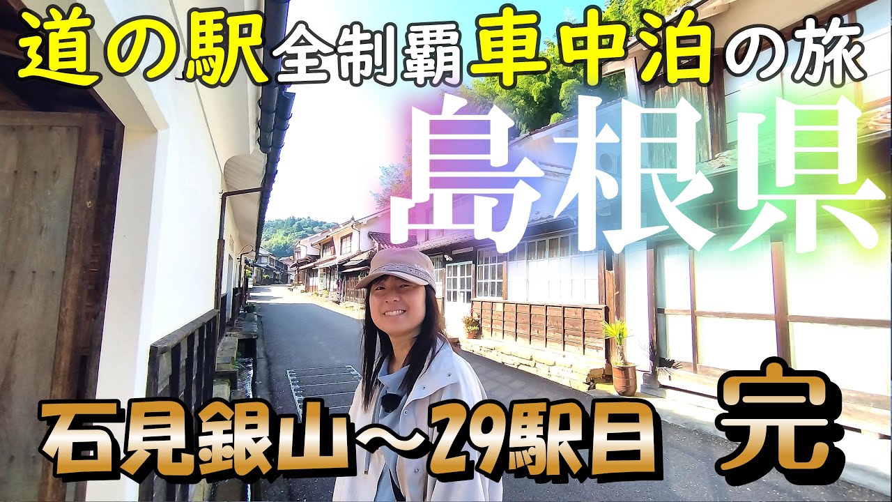 【島根 道の駅西部④】全6日間の旅も完結！最終日はほぼ観光ｗｗｗ