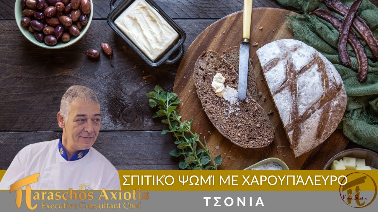 Σπιτικό Ψωμί με Χαρουπάλευρο ΄΄Συνταγή΄΄ #πVideoStudio