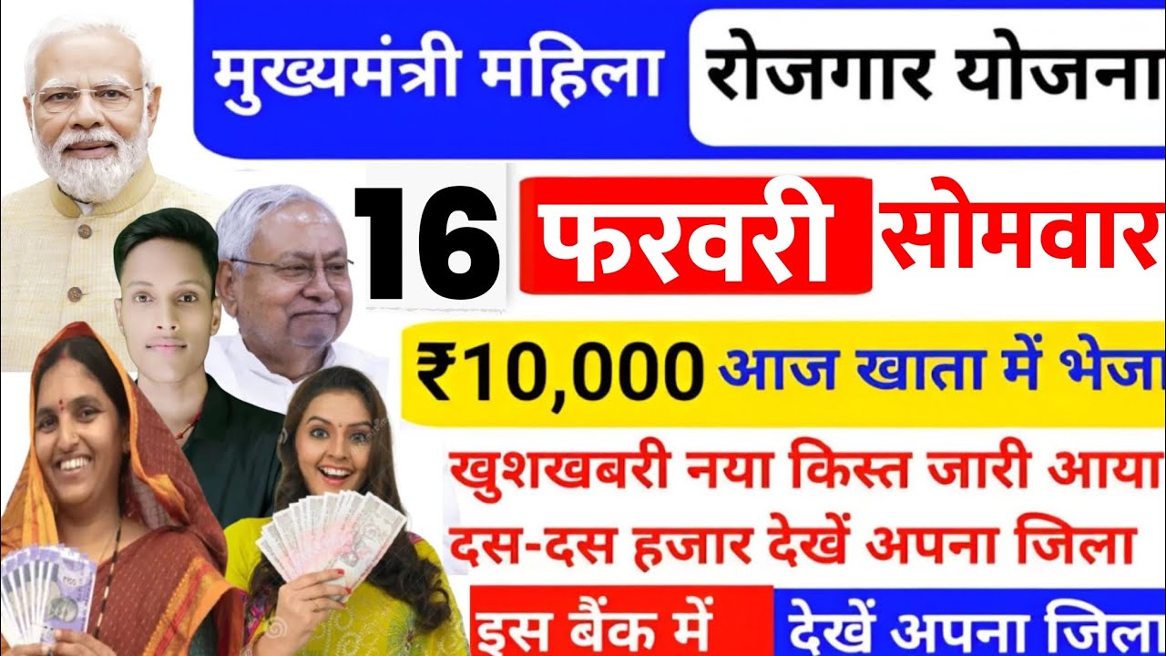 16 फरवरी| खुशखबरी नया किस्तजारी 10000✅ ||mukhyamantri mahila rojgar yojana ka paisakab milega 