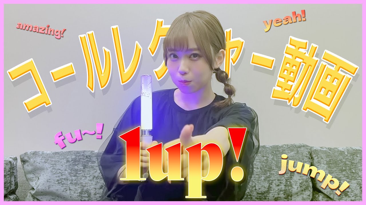 伊達さゆりオリジナル曲「1up!」コールレクチャー