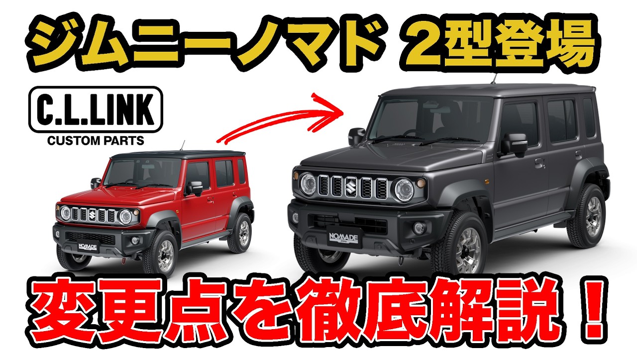 【解説】２型ノマドの変更点徹底解説!!パワーアップした先進機能やnewカラーなど紹介!!