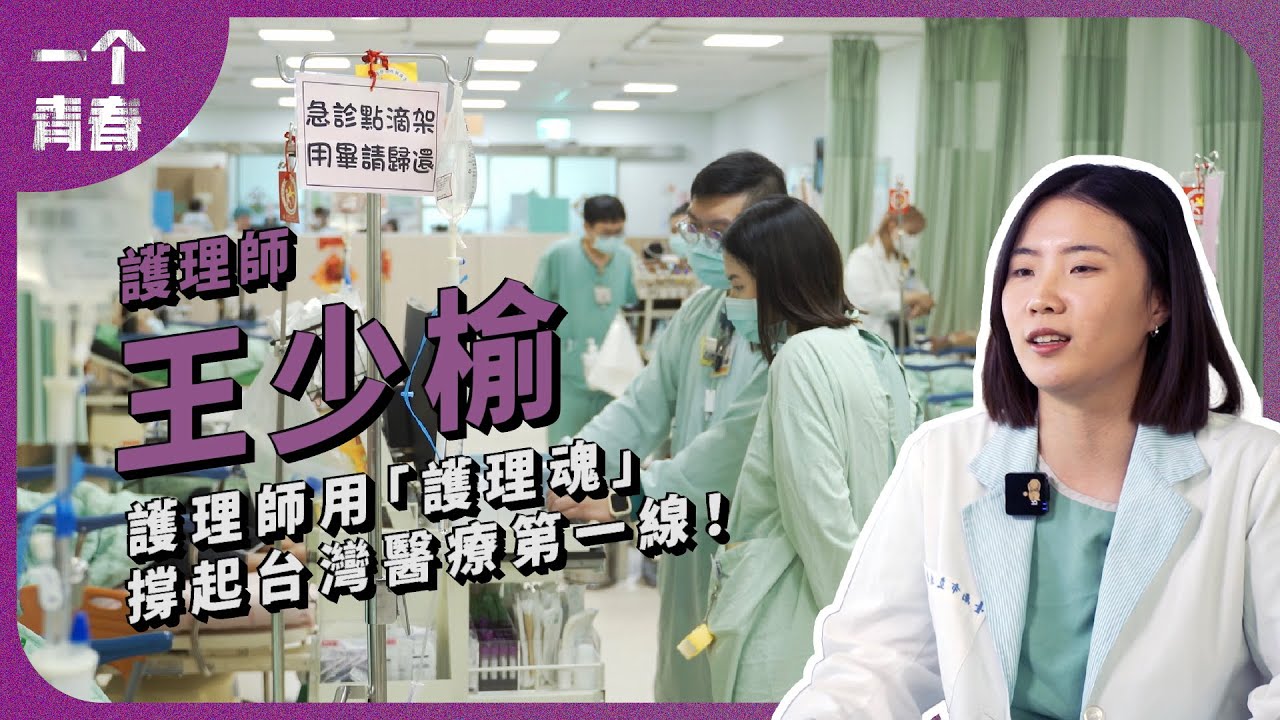 護理師用「護理魂」，撐起台灣醫療第一線！∣ 《一个青春 EP.146｜王少榆》｜《青春！咱的夢》系列短片