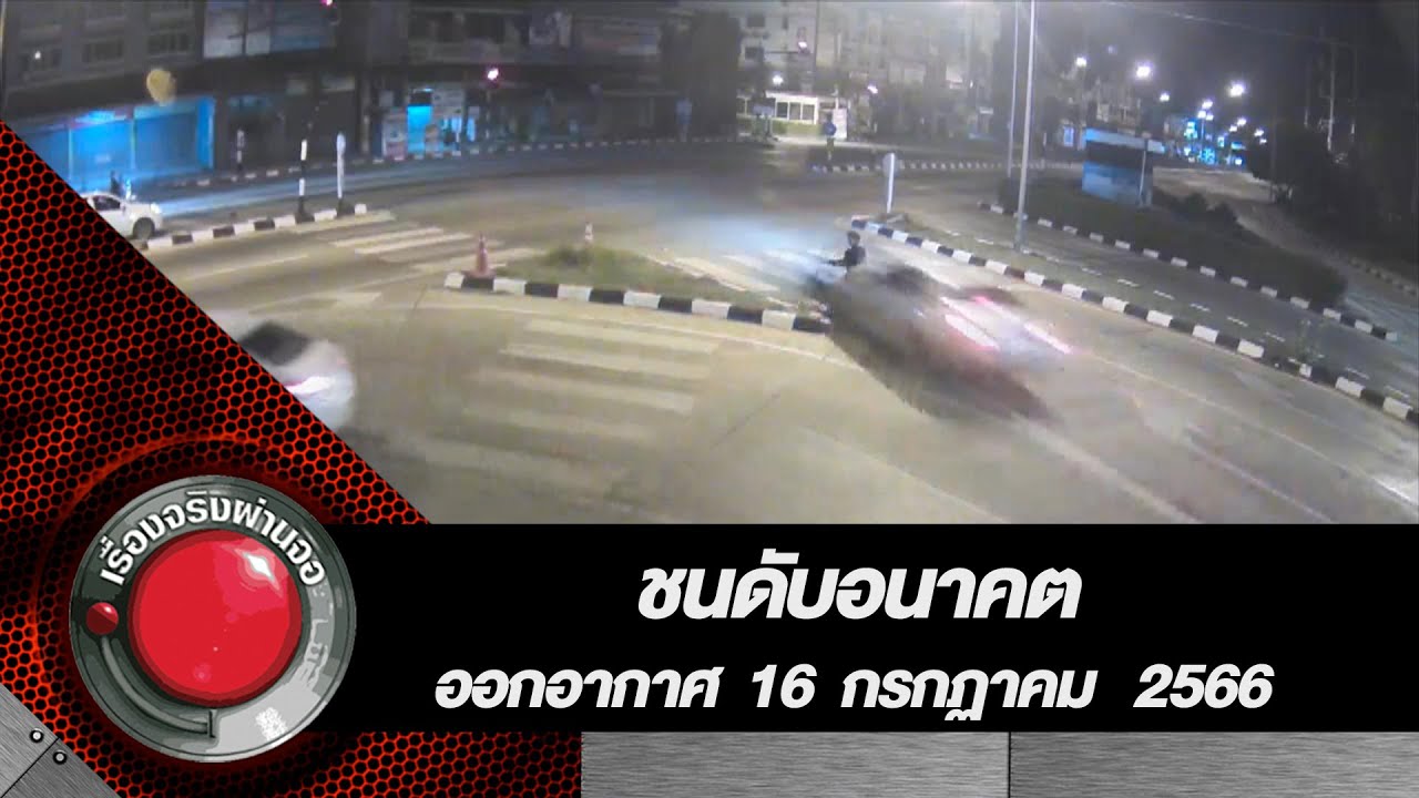 ชน ดับ อนาคต I เรื่องจริงผ่านจอ 16 กรกฎาคม 2566