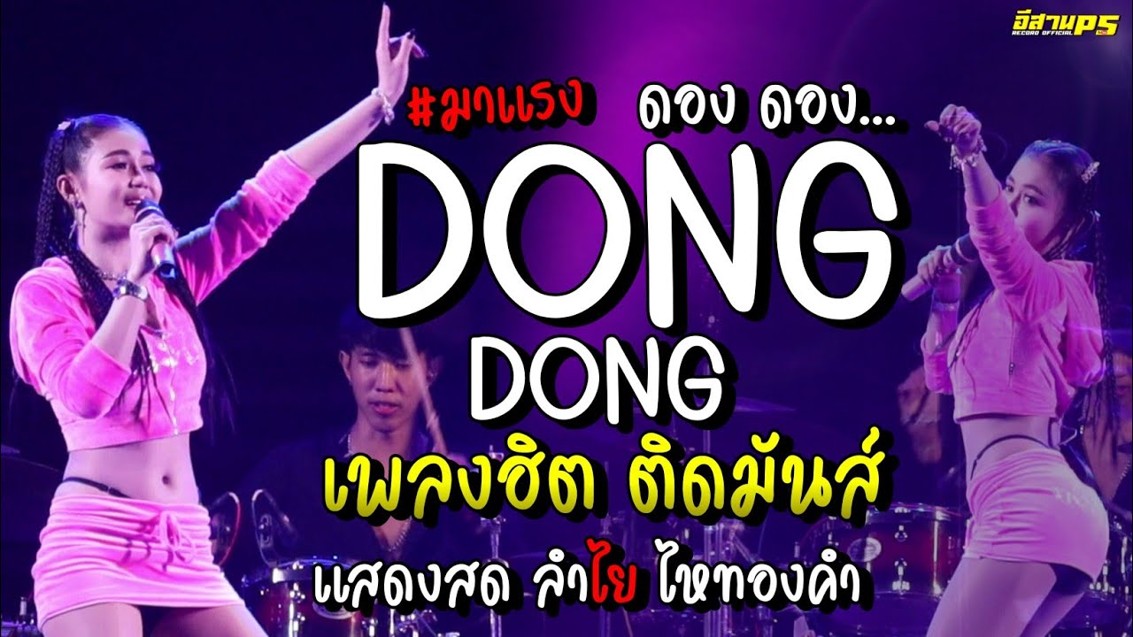 ⭕มาแรง!! ดอง ดอง + เอวพี่ติดไฟ + หนูอยากได้ ช่วงเพลงฮิตมันส์ๆ แสดงสดลำไย ไหทองคำ |ทวีผลซาวด์/อีสานPS