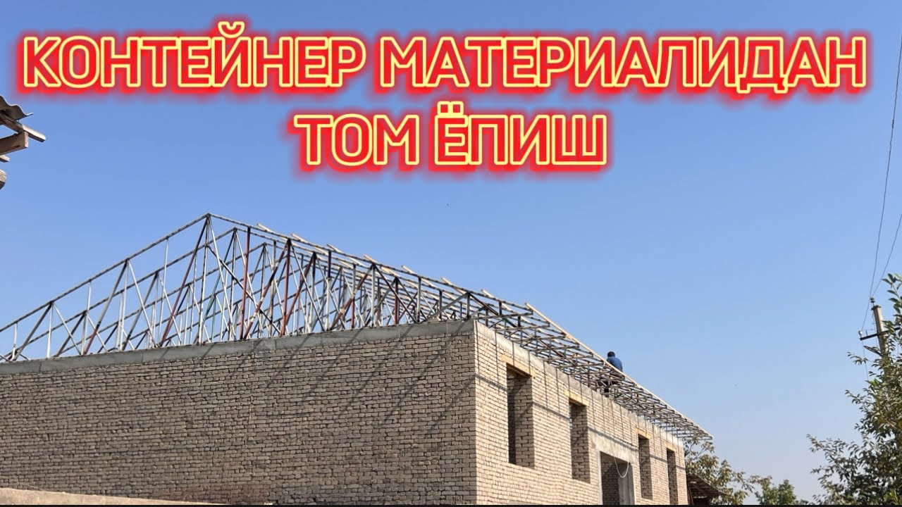 ☎️940895153 ☎️934559295 Контейнер материалидан Том ёпиш #контейнер #профиль