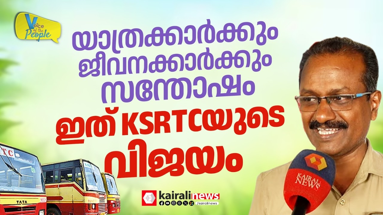 ഇത് പഴയ കെഎസ്ആർടിസിയല്ല! ശമ്പളം മുടങ്ങുന്നില്ല; ജീവനക്കാരുടെ മുഖത്ത് പുഞ്ചിരി വിരിയിച്ച LDF സർക്കാർ