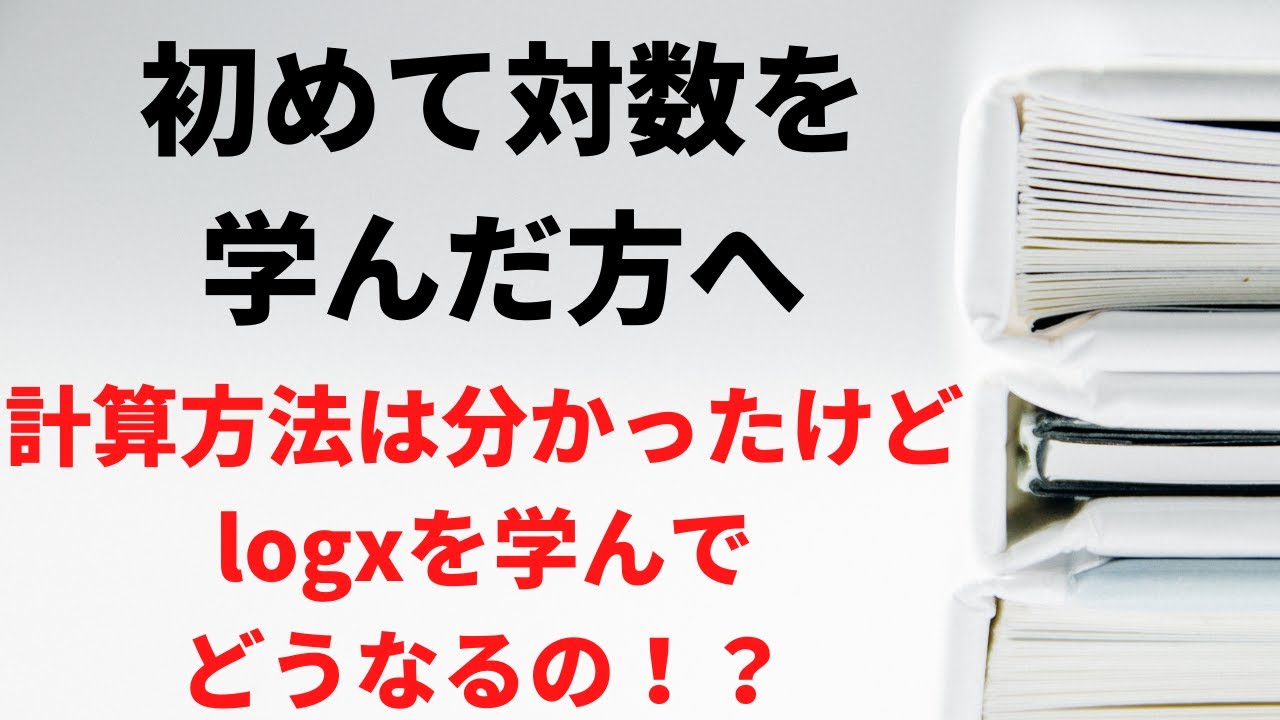 【初めて対数を学んだ方へ】対数って何のために学んでいるの？